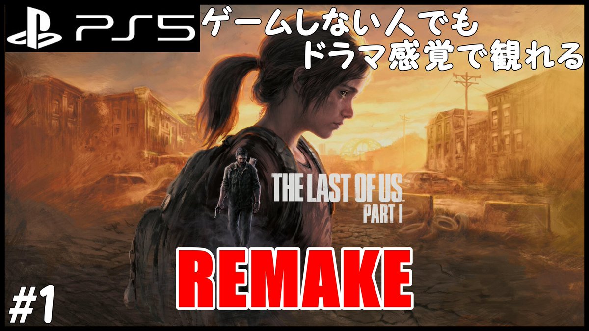 Hamilton_Games_'s tweet photo. PS5でフルリメイクされた「THE LAST OF US PART1」の動画をアップしました！普段、ラスアスはマルチプレイ動画がメインですが、ラスアス1のストーリーは久しぶりだ！(^^)

https://t.co/NQfWqeplRb

#TheLastofUsPartI
#ラストオブアス
#ラスアス https://t.co/FrBd3REE5b