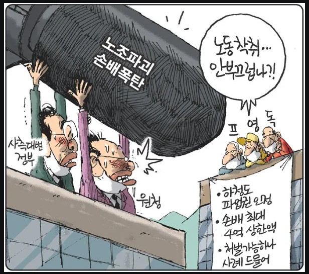 탐욕을 위해 민주주의도 경제도 복지도 노조도 파괴 하는 부끄러움도 모르는 파괴집단 굥정부.