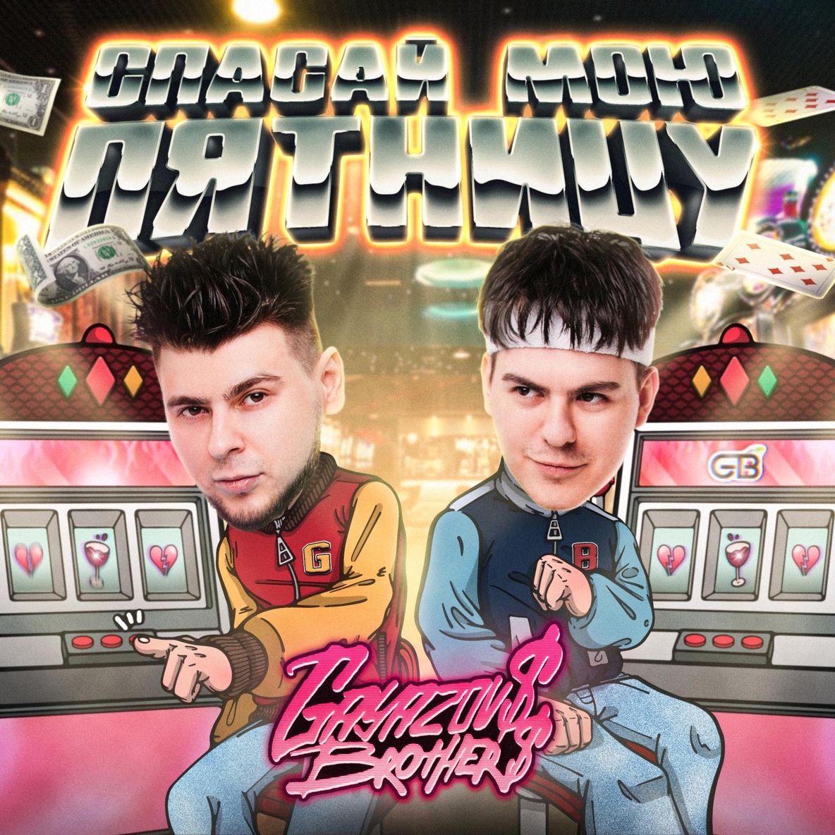 Премьера:  GAYAZOV$ BROTHER$ – Спасай мою пятницу слушать онлайн или скачать mp3 песню на сайте hitster.fm/gayazovs-broth…