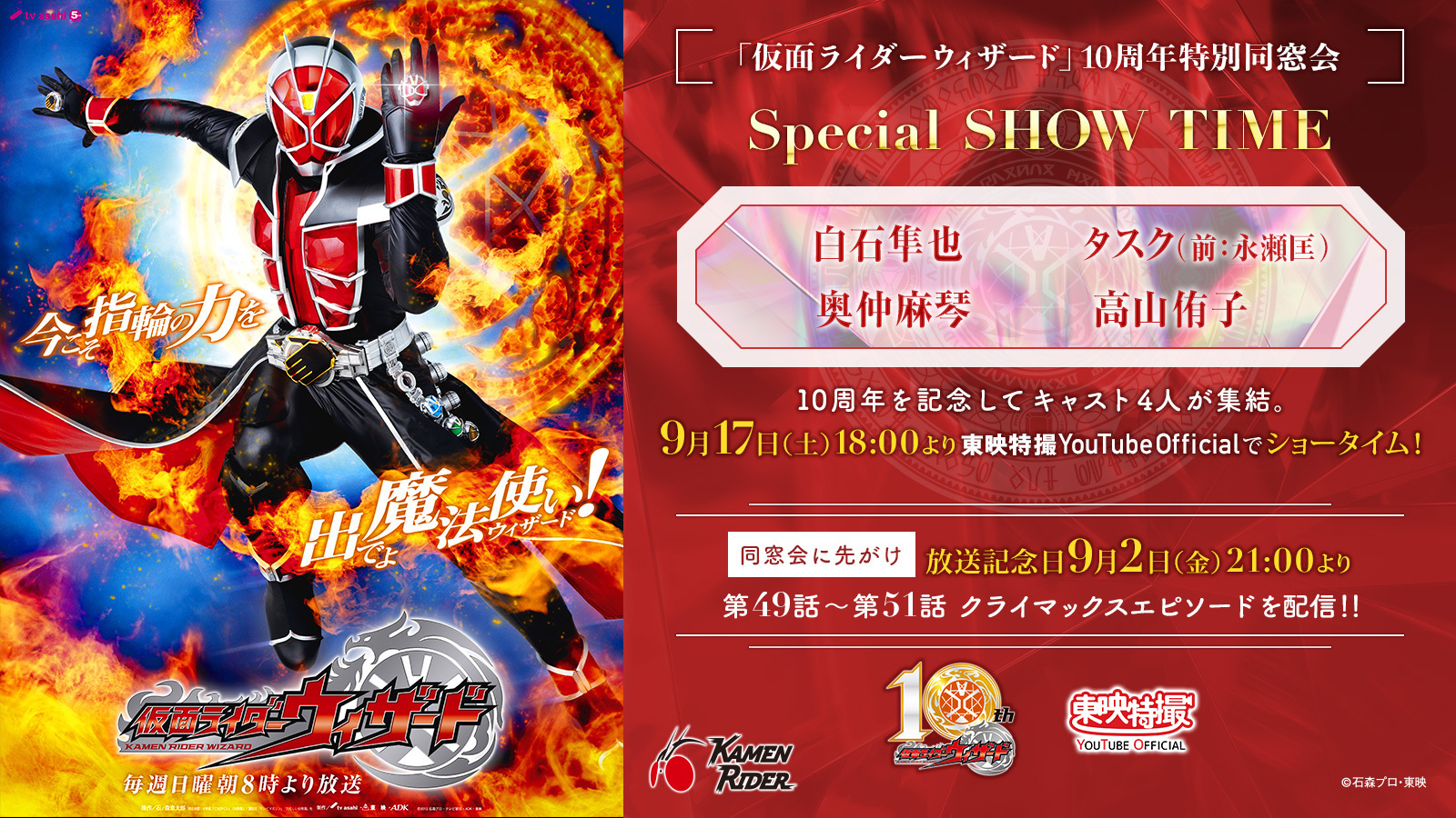 仮面ライダー公式 本日9月2日は仮面ライダーウィザード放送10周年記念日 これまで応援して下さったファンの皆様 誠にありがとうございます 今回は感謝をこめて特別配信企画など お祝い企画をいくつかご用意させて頂きました 是非一緒に楽しんで お祝い