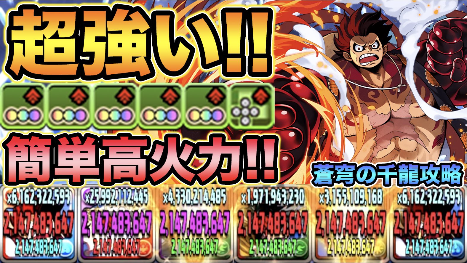 スー ルフィが強い お手軽パズルで超高火力 蒼穹の千龍で使ってみた One Pieceコラボ スー パズドラ T Co Ryj7qcjviy パズドラ T Co N1xxtcy9ap Twitter