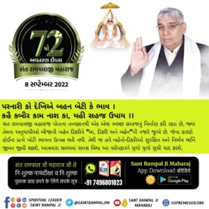 DharmpalNunwal's tweet photo. #પરોપકારી_સંતરામપાલજી
માત્ર સંત રામપાલજી મહારાજ જ ધર્મ, જાતિ, લિંગ આધારીત ભેદભાવોને સફળતાપૂર્વક નાબૂદ કરી શકે છે. સ��ત રામપાલજી મહારાજથી દીક્ષિત તેમના કોઈપણ અનુયાયીઓમાં આ પ્રકારના કોઈ ભેદભાવ જોવા મળતો નથી.

6 Days Left For Avataran Diwas https://t.co/DW8Fy7gKGm
