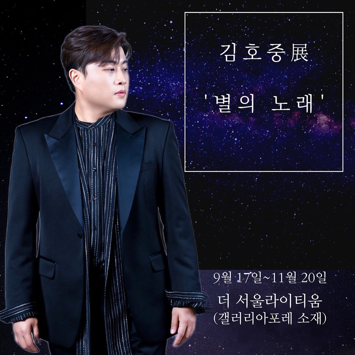 김호중 展 ‘별의 노래' 전시회
#김호중_9월17일11월20일_더서울라이티움
#김호중_2ndClassicAlbum_PANORAMA
#김호중 #kimhojoong 
#TVAROTTI #약속 #빛이나는사람 #주마등 #panorama #별님
​
⬇️ 네이버,다음 기사 링크 ⬇️
naver.me/GZjYJIfU
​
v.daum.net/v/202209020810…