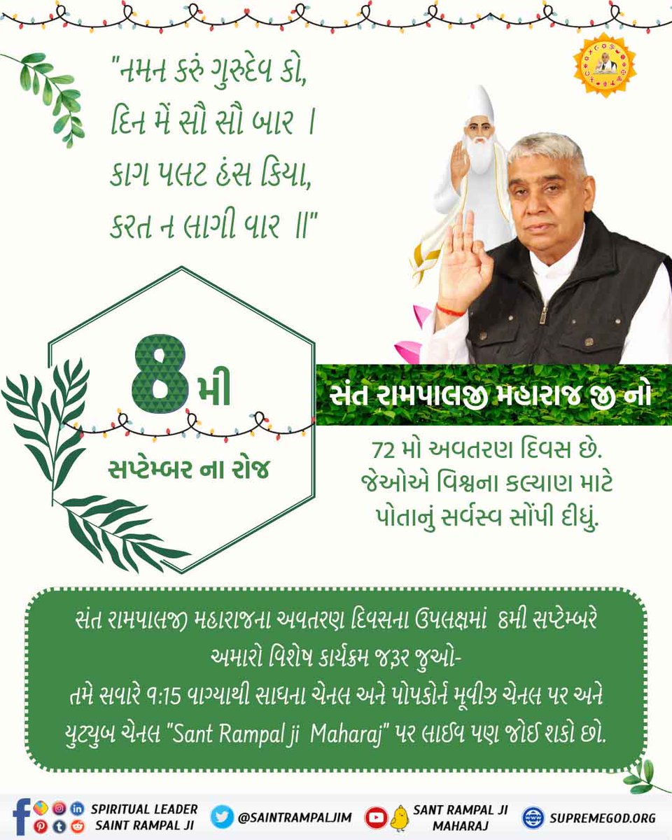 raunak17437435's tweet photo. *#પરોપકારી_સંતરામપાલજી*
*6 Days Left For Avataran Diwas*
 સંત રામપાલજી મહારાજ એક એવા સમાજનું નિર્માણ કરવા માંગે છે, જ્યાં વિશ્વના સૌ માનવીઓ વાસ્તવિક પરમાત્મા કબીરજીની સત ભક્તિ કરે. સમાજમાં કોઈ પણ વ્યક્તિ દુ:ખી ન હોય. દરેક સમસ્યાનું સમાધાન હોય અને ધરતી સ્વર્ગ સમાન બની જાય. https://t.co/yvPusYs1j2