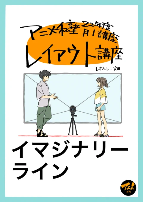 【早分かりレイアウト講座】イマジナリーライン ※DL商品PDF 82ページ | アニメ私塾オンライン教材ショップ https://t.co/TMrysAjWrb #booth_pm 