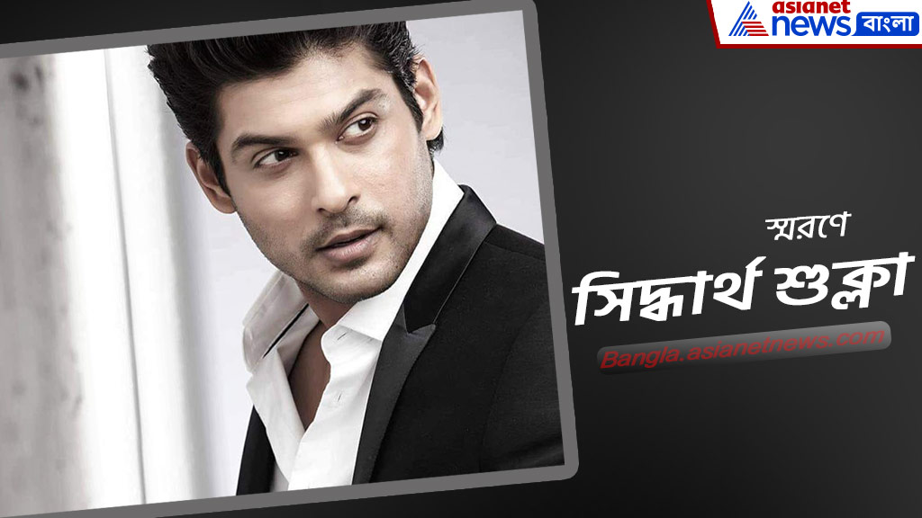 AsianetNewsBN's tweet photo. স্মরণে বলি অভিনেতা সিদ্ধার্থ শুক্লা 
#SidharthShukla #DeathAnniversary #bollywoodactor https://t.co/QDwfaKT5lf