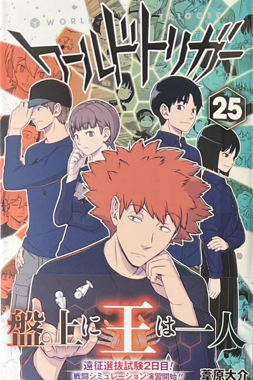 ワールドトリガー ワートリ 漫画 25巻 最新刊 Central Pk