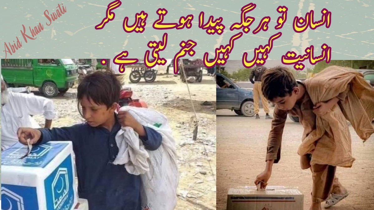 abidkhan_ppp's tweet image. انسان تو ہرجگہ پیدا ہوتے ہیں مگر
انسانیت کہیں کہیں جنم لیتی ہے .
#PositiveVibes
#FloodsInPakistan
#Help4All
#Humanity
