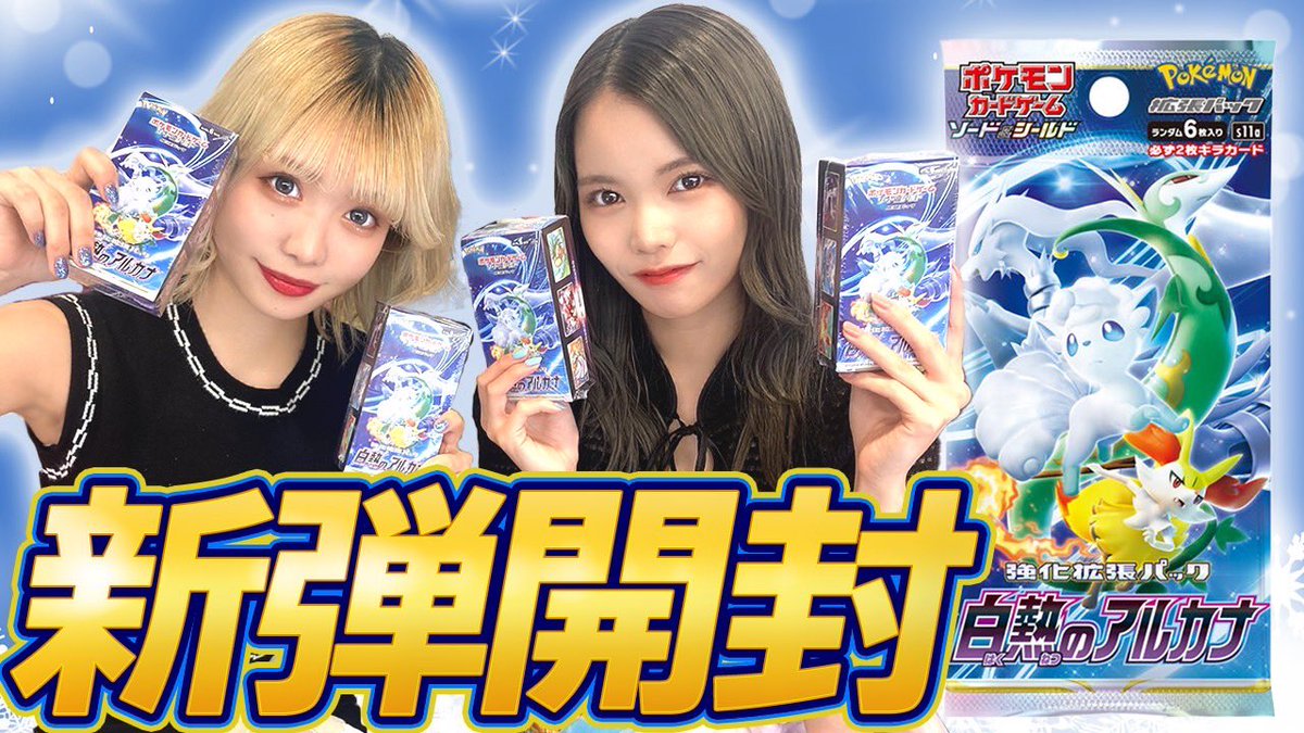 idol_pokekabu's tweet photo. 【ポケカ】ポケカ最新弾！神引き？！白熱のアルカナを4BOX 開封してみた！！【銀河系★アイドルポケカ部】

動画はこちら▶️
https://t.co/47q3z597Kw

部活開始❗️
今回はポケカ最新弾白熱のアルカナを4BOX開封しました🔥

まさかの神引き…⁉️

よろしくお願いします✨

#ポケカ　#白熱のアルカナ https://t.co/ez5mbz687z