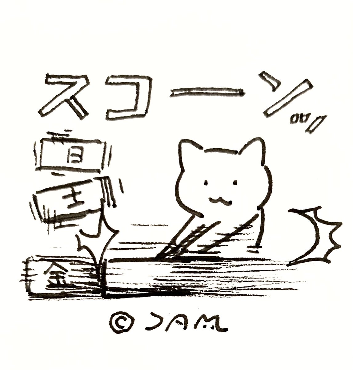 早く休日にしたい猫🐱 