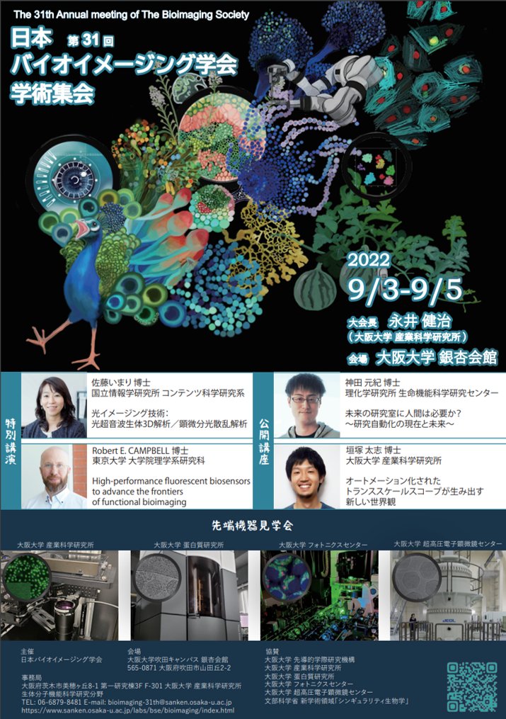 第31回日本バイオイメージング学会@阪大銀杏会館が明日から開催。当日参加も受け付けているので是非！
sanken.osaka-u.ac.jp/labs/bse/bioim…