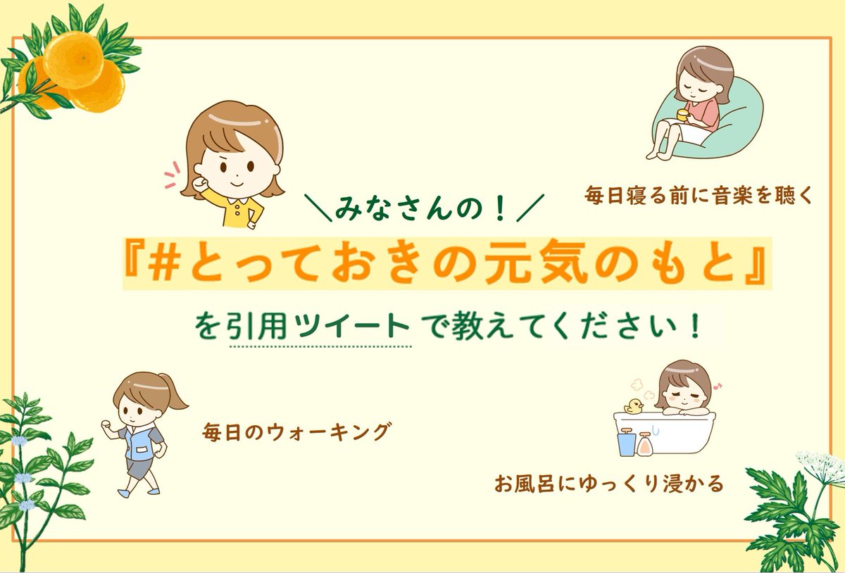 tsumura_jp's tweet photo. ／
皆さんの
『#とっておきの元気のもと』
は何ですか？✨
＼

毎日元気に過ごすための源を
引用ツイートで教えてください🙌

『お風呂にゆっくり浸かる』
『好きな映画を観る』

どんな些細なことでも構いません！
たくさんの投稿お待ちしています☺

企業アカウントの皆さんもぜひご参加ください🌿 https://t.co/ylO00ToZ5l