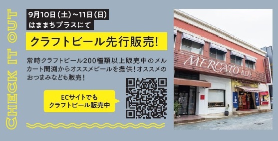 hamamatsu_cbf's tweet photo. 🎉9/11 浜松クラフトビールフェス開催🎉

🍻メルカート間渕の出張販売イベント🍻
https://t.co/vGMBExn1XO
■開催日：9/10～9/11
■場所：はままちプラス

肴町のメルカート間渕が2日間出張販売🚗常時クラフトビール200種類以上販売中のメルカートからオススメのビールとイチオシのおつまみを販売！ https://t.co/jwuBEQxh2f