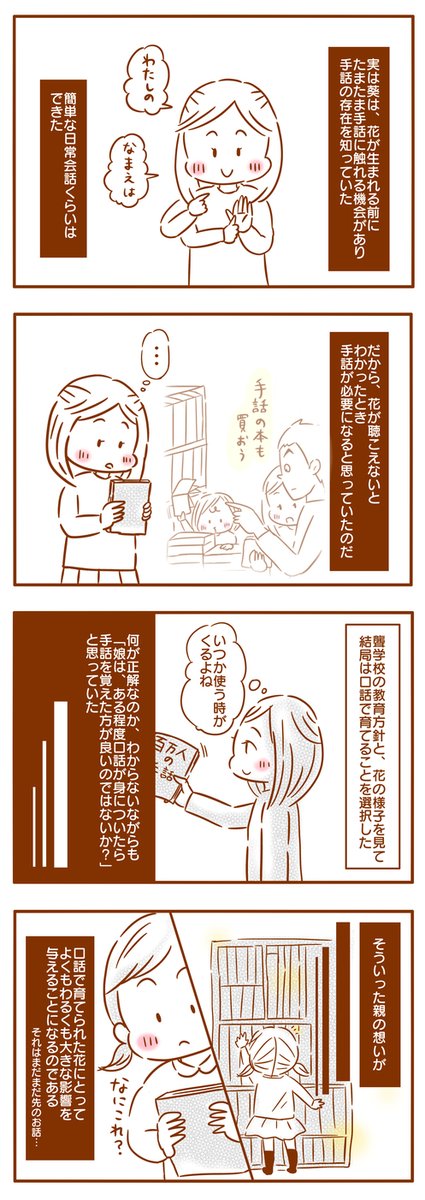 昔描いたセミフィクション漫画より。
きっと母のように、手話で聴こえない子どもを育てるチャンスを奪われた親は他にもいるんじゃないかと思う。私は自分が好きだし、この人生もひっくるめて我の生き様だと思っているけれど、もし手話で育っていたらどんな人生だったんだろう。と想像したりもする。 