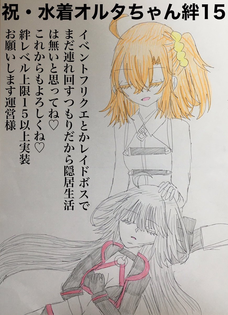 祝・水着オルタちゃん絆15記念絵
絆5ボイスの通り私は水着オルタちゃん専用の膝枕マシンとしてこの生涯を捧げます…🤦
#FGO 