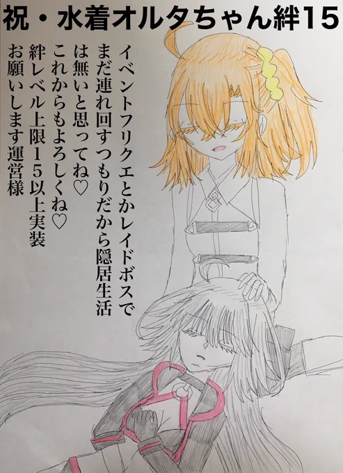祝・水着オルタちゃん絆15記念絵
絆5ボイスの通り私は水着オルタちゃん専用の膝枕マシンとしてこの生涯を捧げます…🤦
#FGO 