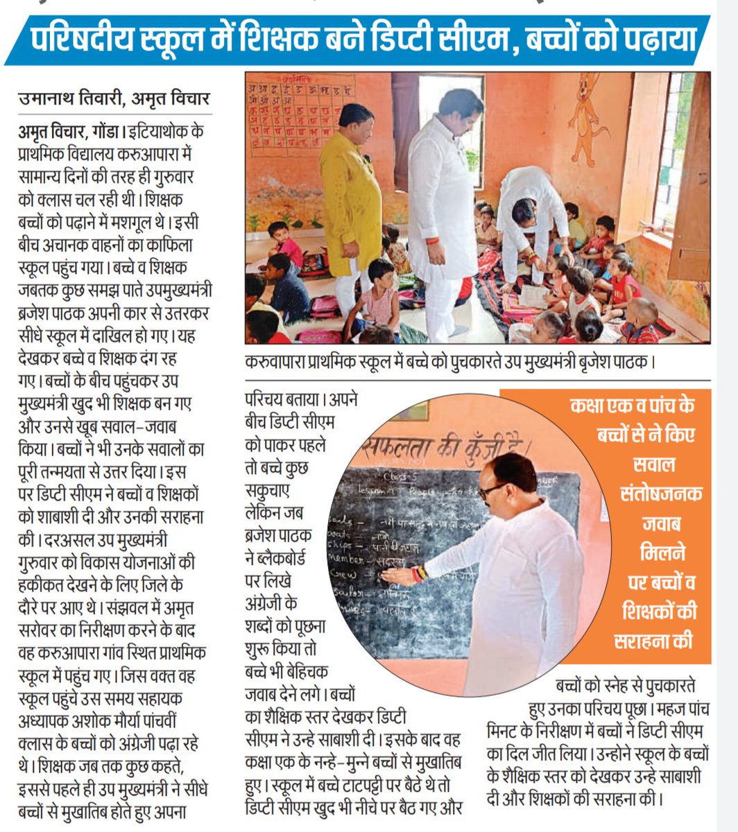 गोंडा पहुंचे डिप्टी सीएम ब्रजेश पाठक एक  प्राथमिक स्कूल के निरीक्षण में शिक्षक बन गए। उन्होने न सिर्फ बच्चों को पढ़ाया बल्कि उनसे सवाल जवाब भी किया। बच्चों के शैक्षिक स्तर से संतुष्ट होकर उन्होने बच्चों को साबाशी दी और शिक्षकों की भी सराहना की।
<a href="/brajeshpathakup/">Brajesh Pathak</a>
<a href="/VinayKu46912884/">Vinay Kumar Dwivedi</a>