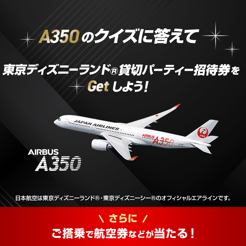Japan Airlines Jal クイズに答えて 東京ディズニーランド 貸切パーティー招待券をget V Q 現在運航中のエアバス A350 は 全部で何機 ページにヒントがあるよ さらに 期間中の搭乗で航空券など 豪華賞品が