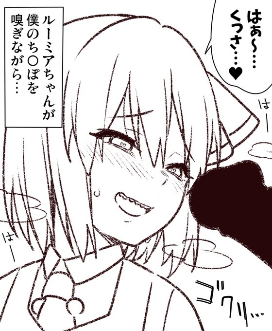 ちん嗅ぎルーミアさん 