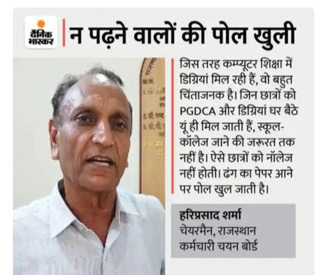 राजस्थान का सबसे भ्रष्ट आदमी आज सभी युवाओं पर आक्षेप लगा रहा है जिनको पेपर बनाते वक्त तक ये पता नही होता की हम क्वेश्चन गलत डाल रहे है
VDO में 8 प्रश्न JEN में 10 प्रश्न कंप्यूटर अनुदेशक में 4 प्रश्न डिलीट और फाइनल ans key तक सही उत्तर भी हम बताते है 
#हरिप्रसाद_शर्मा_इस्तीफा_दो