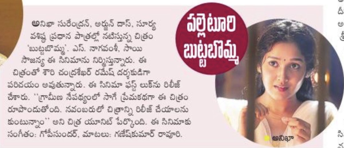 venupro's tweet photo. #AnikhaSurendran in our #ButtaBomma 💟
News Today in Media 🙏
Coming to meet you SOON!
#ButtaBommaFirstLook @iam_arjundas #suryavashistta @shourie_t @NavinNooli @vamsi84 #SaiSoujanya @SitharaEnts @Fortune4Cinemas https://t.co/BhIxHcqYZI