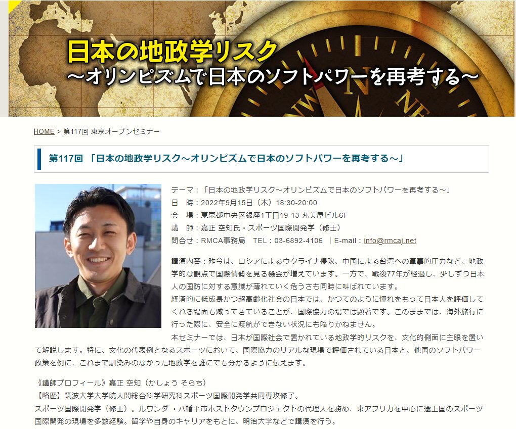 RMCA50627151's tweet image. 9/15（木）第117回東京オープンセミナー開催
「日本の地政学リスク～オリンピズムで日本のソフトパワーを再考する～」
＃地政学　＃RMCA　＃リスクマネジメント
詳細はこちら
rmcaj.net/seminar/2022_1…
申込はこちら
s-db.jp/entry?k=b85047…