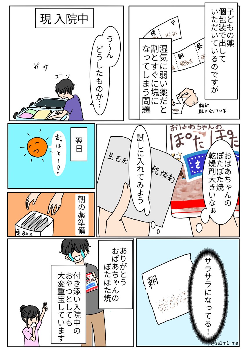 おばあちゃんのぽたぽた焼に感謝しかない、付き添い入院生活
#育児漫画 
#育児絵日記
#おばあちゃんのぽたぽた焼 
#亀田製菓 
#付き添い入院

*名前を入れ忘れていたのであげなおします 