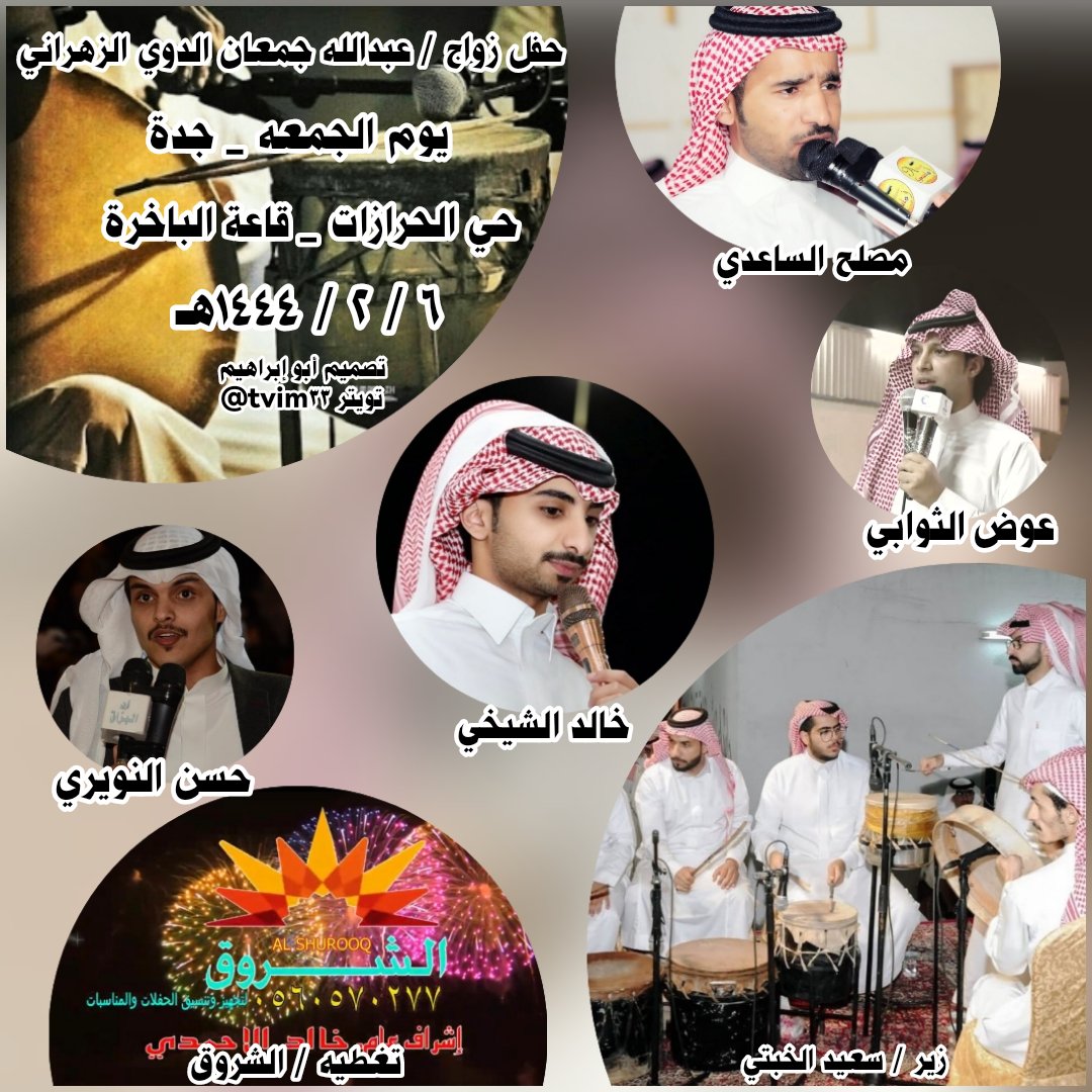 tvim33's tweet photo. حفل اليوم الجمعه _ جدة _ حي الحرازات _ قاعة الباخرة
٦ / ٢ / ١٤٤٤هـ
مصلح الساعدي

عوض الثوابي
@A_Althoabi
خالد الشيخي

حسن النويري

زير / سعيد الخبتي https://t.co/mogdiAmUl1