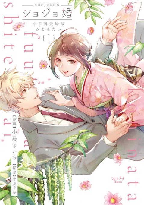 ショジョ婚の単行本が9/21に1・2巻同時発売になります!
発売前の初動が大事らしいので単行本になったら読もうかな?と思っていらした方は予約をして頂けると大変ありがたいです☺️
よろしくお願い致します🙇

1巻
https://t.co/FzgtsSLO3L @amazonJPより 
2巻
https://t.co/tAFhxZUkMW @amazonJPより 