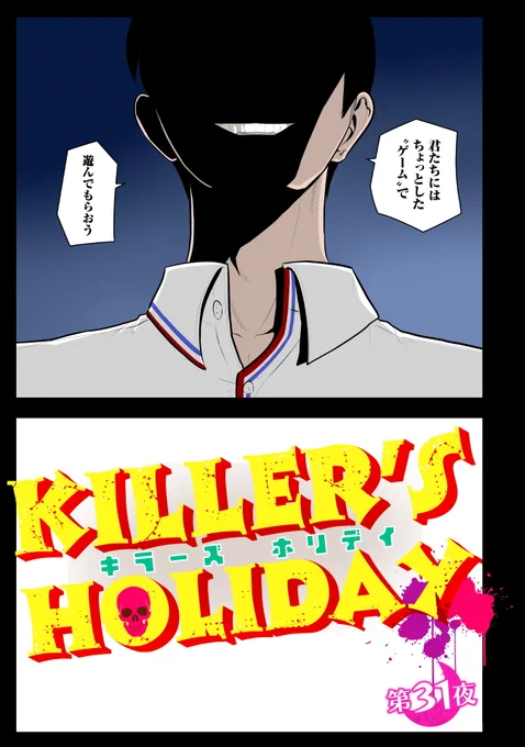 殺人鬼たちが集まって水鉄砲で遊ぶ。ガチで。(1/3)#キラーズホリディ#漫画が読めるハッシュタグ 