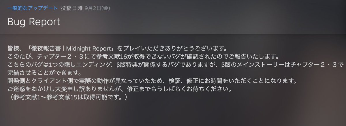 mutsumutsu_dev's tweet image. #徹夜報告書 #MidnightReport
参考文献16に関するバグのご報告です。開発側とクライアント側で実際の動作が異なっており、検証・修正にお時間をいただきます。申し訳ないです。
なお、このコンテンツはβ版のメインストーリーには直接関係せず、隠しエンディングのような立ち位置となっています。