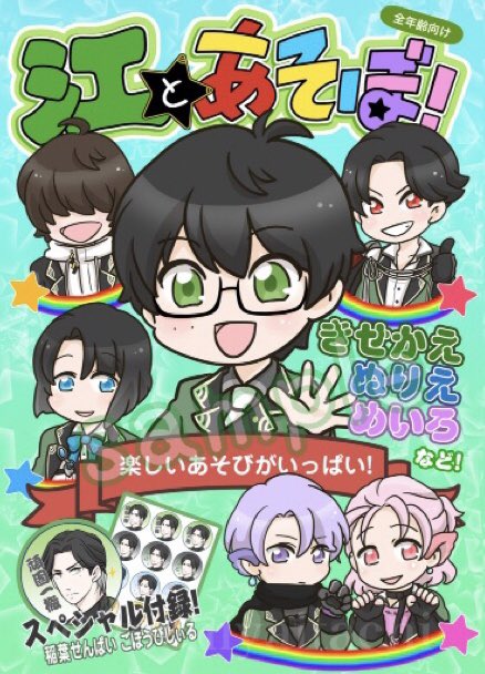 新刊予告📣
江とあそぼ!
A5.20p.中綴じフルカラー
¥500(通販送料別)
子供向けのあそびブックやお稽古ドリルをイメージした、ちょっと自由すぎる江の本!
ぬりえ、きせかえ、迷路、わんわん江たいそう など
イベント頒布は11/3 #静コミ
通販は11/5 #江楽宴
https://t.co/Ob660lUixW
で開始予定!