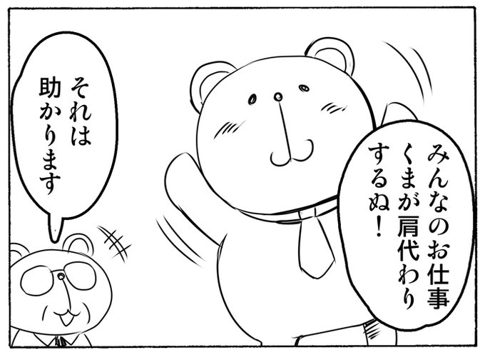 ココアップズ株式会社様が運営するブランド・アストロベアーズのマスコットキャラクター『くま会長』の、四コマ漫画制作を担当しました。ゆるくのんびりした くま会長をお楽しみください。漫画は月に2~3回の不定期連載となります。漫画 #四コマ漫画 
