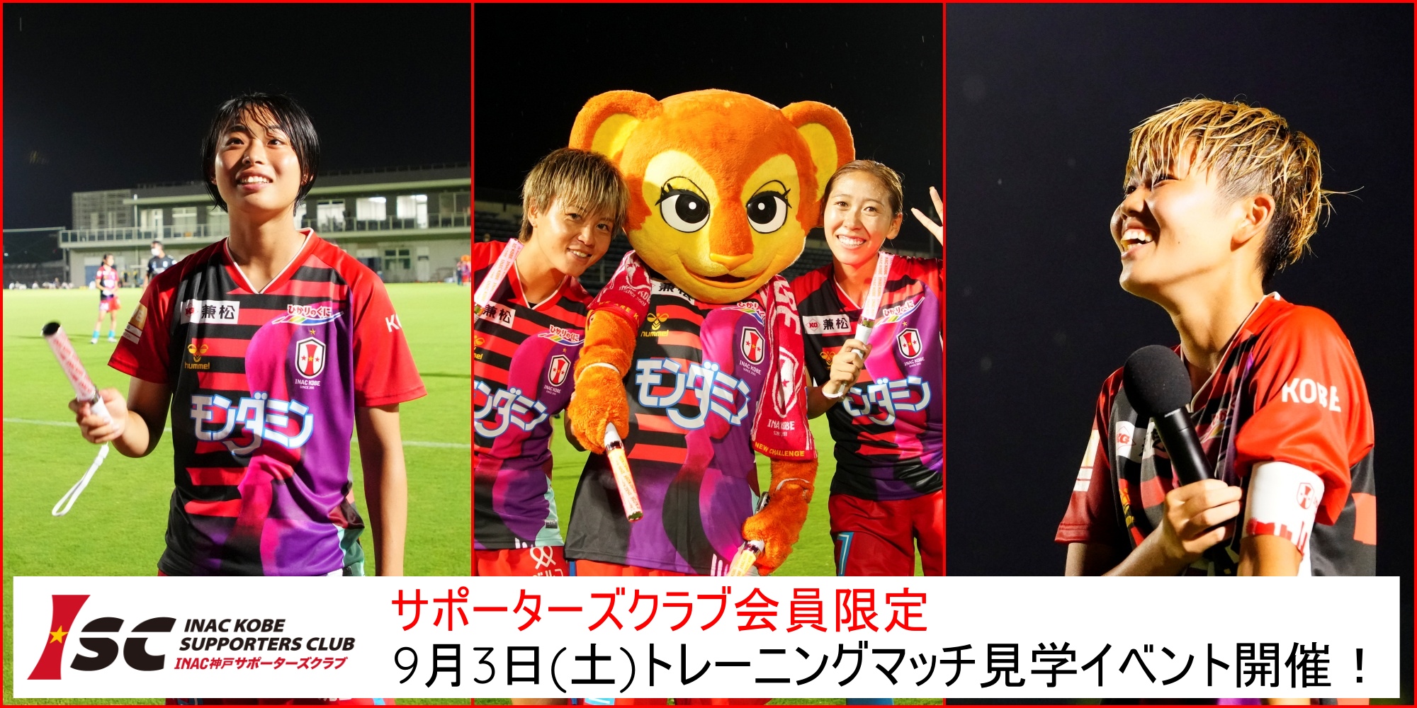 Inac神戸レオネッサ公式 サポクラ情報 Isc会員の皆様 明日3日 土 は Isc Inac神戸サポーターズクラブ 会員限定トレーニングマッチ見学イベントです 事前申込なし 当日の新規入会者も見学 ﾌﾟﾚﾐｱﾑ会員は集合写真で記念撮影 詳細情報