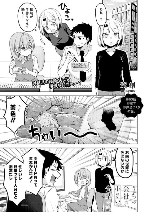 『うちの会社の小さい先輩の話』
ニコニコ静画連載版は第60話更新!!

つづきはこちらから
➡️https://t.co/81eWVOCNsp

最新話はストーリアダッシュで!
➡️https://t.co/I1QinzIOQv 