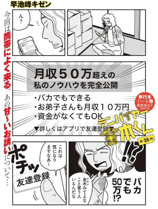 #テンバイヤー金木くん 25話更新
美人丸の内OLさんが売ってる情報商材を購入した意識高い系大学生。#せどり という名の転売で儲けてウハウハ!社畜で搾取される人生なんてまっぴらごめんだね!と"自己投資"にお金を費やしまくるが…

▼小学生転売ヤー漫画です▼
https://t.co/RuuhDLfIAu 