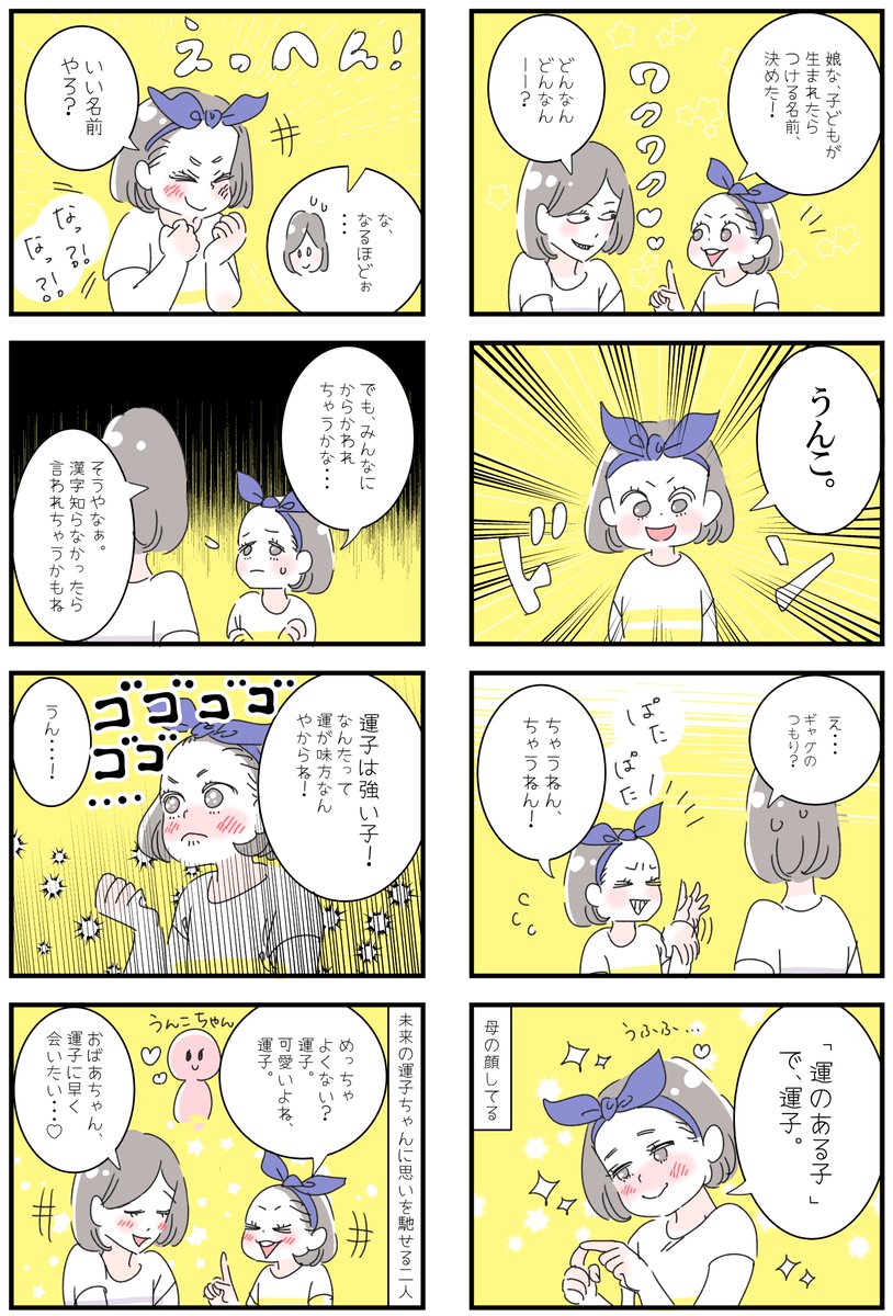 「娘の娘は「う〇こ」⁉
ある日、娘が、自分の子どもの名前を決めたと言い出します。そういう時期だよね～。私も、小学生のころ、自分の子どもの名前、考えてたもの。微笑ましい気持ちで聞いてみると、とんでもない名前が飛び出しました😂 