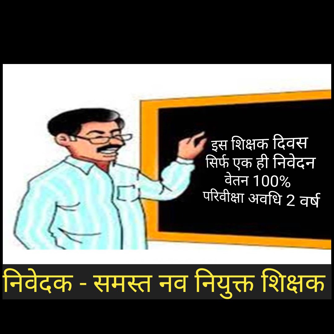 #वेतन_विसंगति_70_80_90_सुधार
पूर्व की भांति नए #नियुक्त शिक्षकों को पहले महीने से ही 
100 % सैलरी और परिवीक्षा अवधि 2 वर्ष
का नियम लागू कीजिए श्री <a href="/ChouhanShivraj/">Shivraj Singh Chouhan</a> जी। 
नव नियुक्त शिक्षकों के इस पहले #शिक्षक_दिवस को यादगार बना दीजिए <a href="/OfficeofSSC/">Office of Shivraj</a> जी। <a href="/LalSinghArya/">Lal Singh Arya</a> <a href="/Indersinghsjp/">इन्दरसिंह परमार</a>