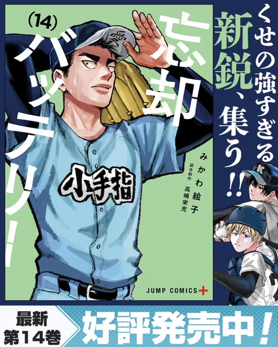 忘却バッテリー 14巻出ました‼️書店にない場合は通販をご利用下さい😄よろしくお願いします‼️
https://t.co/H2pKFMVrZN 