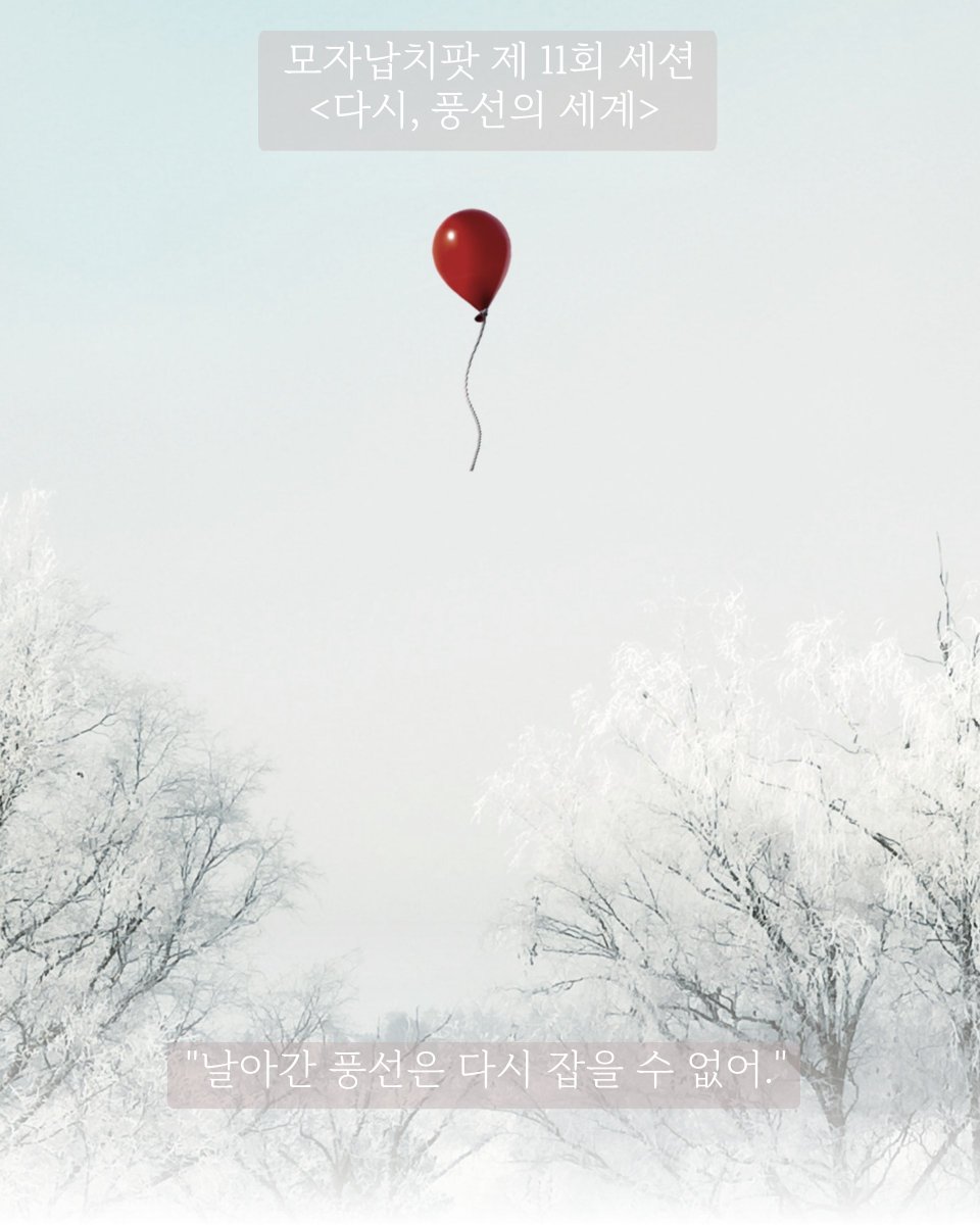 ...
동심과 순수는 짓밟히고 말아.
소중한 사람은 떠나가버려.
날아간 풍선은 잡을 수 없지.
...

...이것 봐, 테노. 
너를 걱정하는 사람이 이렇게 많잖아.

monab.tistory.com/44
모자납치팟 제 11회 <다시, 풍선의 세계>