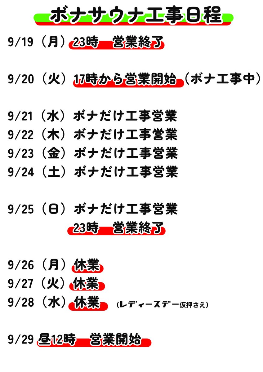 newwingyoshida's tweet photo. 【お知らせ】
ボナサウナリニューアル工事をおこないます！9/20から9/29までボナサウナだけご利用できません
予めご了承して下さい
ご迷惑をおかけします。 https://t.co/g0DYeKLXdP