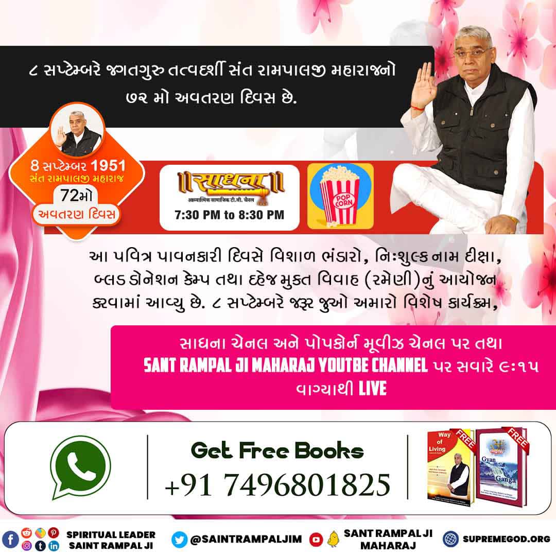સંત રામપાલજી આપણા સમાજને નાશ, ચોરી, ઠગી, મિલાવટ, રિશ્વત, દુરાચાર આદિ દુર્ગુણોથી મુક્ત કરવા સાથે સમાજને નૈતિક રીતે પણ યોગ્ય બનાવી રહ્યા છે.
#महान_परोपकारी_संतरामपालजी

7 Days Left For Avataran Diwas