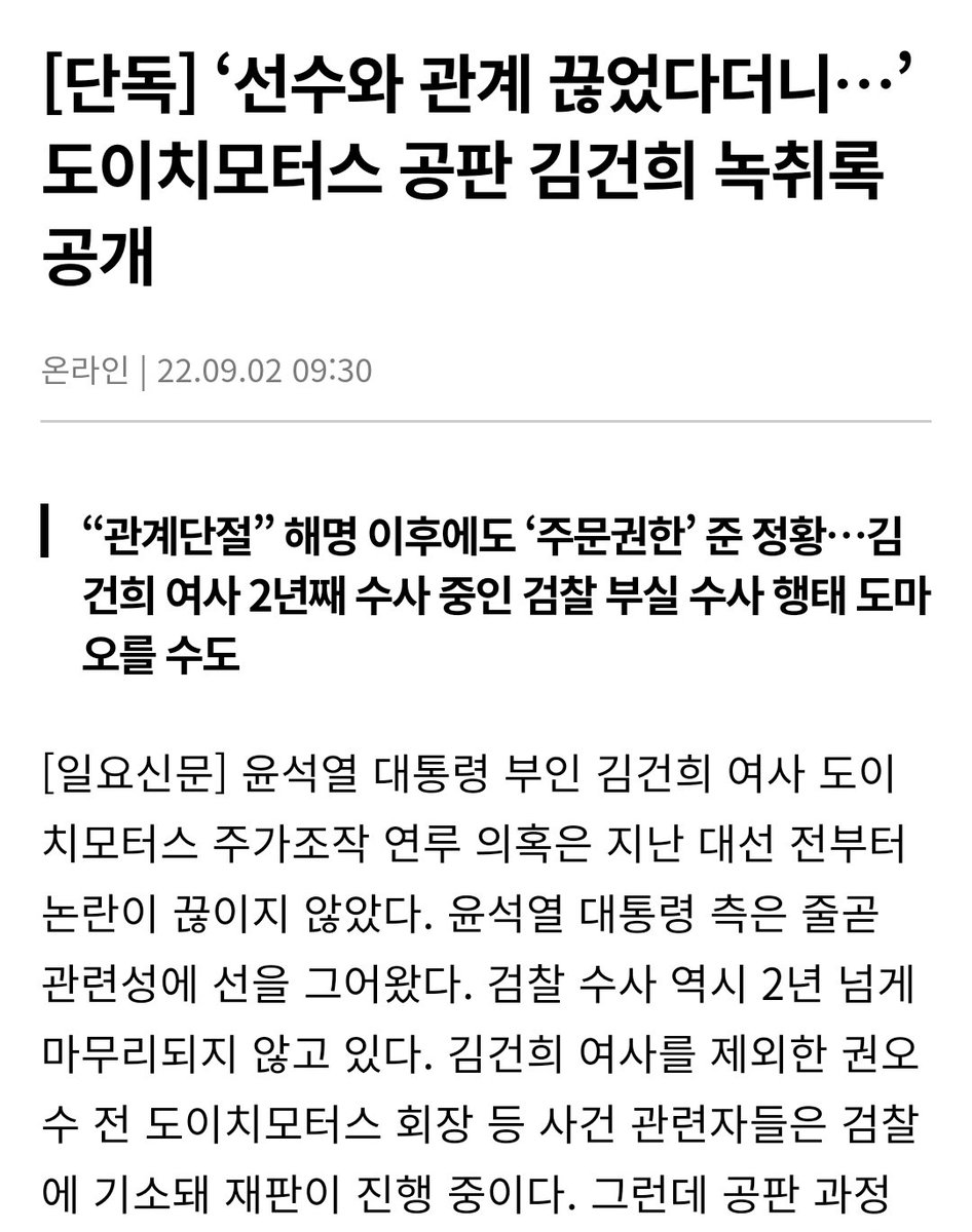 ssuunn701's tweet image. 김건희 도이치모터스 녹취록 터졌는데 주요언론사 싹다 조용한거 실화냐고