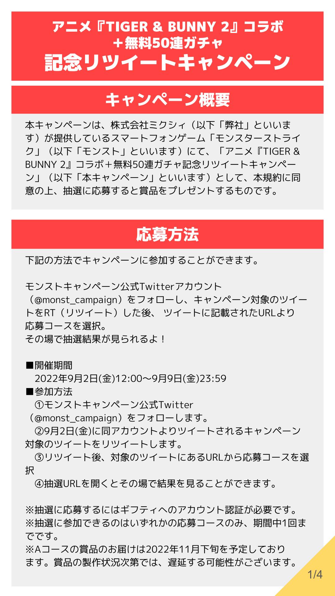 モンストキャンペーン 公式 Monst Campaign Twitter