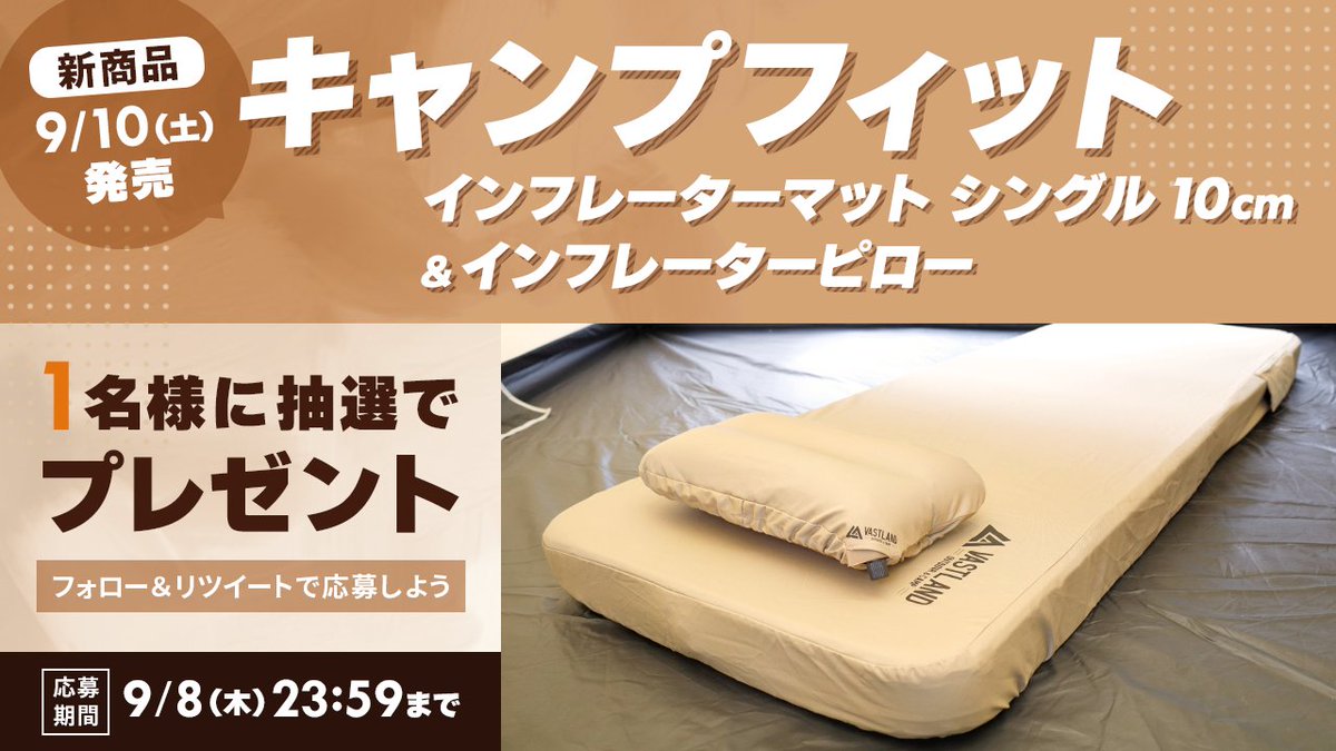 🎊発売記念キャンペーン🎊

9月10日（土）に発売の「キャンプフィット インフレーターマット シングル 10cm＆ピロー」を抽選で1名様にプレゼント🎁

✔️商品の詳細

✔️応募方法
①当アカウントをフォロー
②当投稿をリツイート

これだけで応募完了👍
リプライも頂けると嬉しいです😊