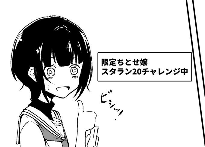 今描いてるマンガのひとコマ
限定ちとせ嬢スタラン20チャレンジ中の千夜ちゃん。 