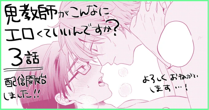 『鬼教師がこんなにエロくていいんですか?』3話が本日配信開始いたしました!
よろしくお願いいたしますーー!✨ https://t.co/7yn98XTtjO 