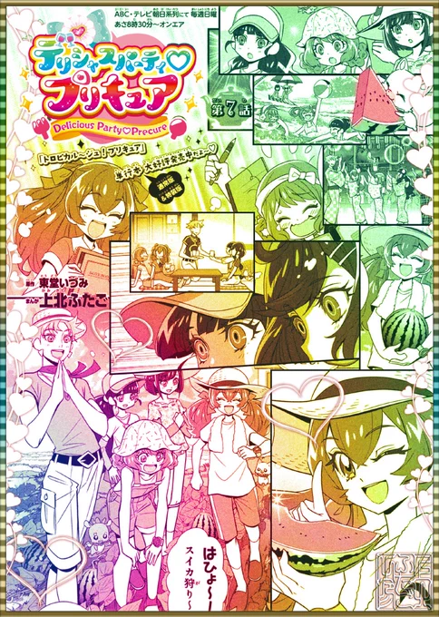 ✅9月2日発売✅なかよし10月号掲載
「デリシャスパーティ♡プリキュア」
第7話❣️スイカ狩り回です🍉 