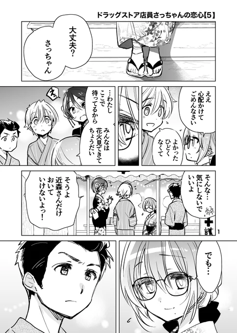 ドラッグストア店員さっちゃんの恋心【5】💊💕(1/4)

#創作 #ドラッグストア店員さっちゃんの日常 