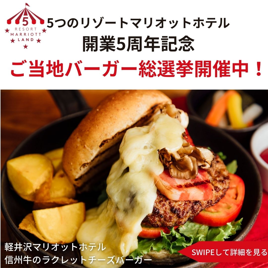 KRZMarriott's tweet photo. 「ご当地バーガー総選挙」実施中🍔
軽井沢、伊豆修善寺、富士山中湖、琵琶湖、南紀白浜にある5つのリゾートマリオットホテルで開業5周年を記念して、10月1日より5つのご当地食材を使用したご当地バーガーが各ホテルに登場します。
ぜひご投��ください。→https://t.co/yg7TjttDrF https://t.co/srPLfpj18g